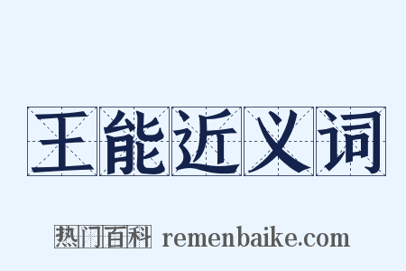 王能近义词是什么意思的图片